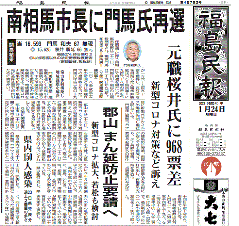 南相馬市長選・現職再選を報じる福島県の地方紙・福島民報