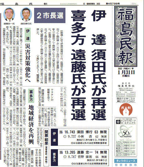 伊達市長選・現職再選を報じる福島県の地方紙・福島民報