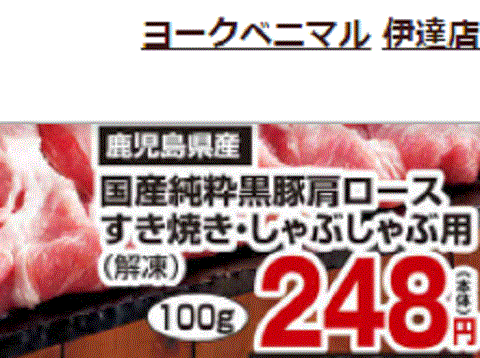 他県産はあっても福島産豚肉が無い福島県伊達市のスーパーのチラシ
