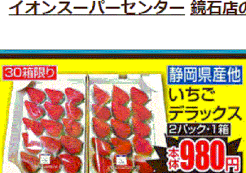 他県産はあっても福島産イチゴ無い福島県鏡石町のスーパーのチラシ