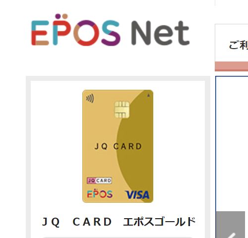 JQ CARD エポスゴールド新券面