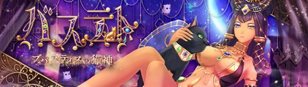 基本無料のアニメチックファンタジーオンラインゲーム『幻想神域』　魅惑の新幻神「プバスティスの猫神・バステト」が登場