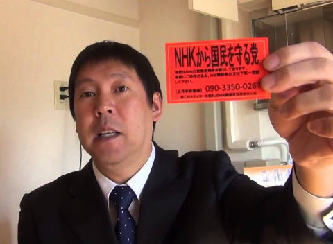 NHKから国民を守る党・立花孝志氏「NHKという組織はデッカイが個人の集まりに過ぎない。まずはNHKの集金人個人を相手にして裁判していきます」