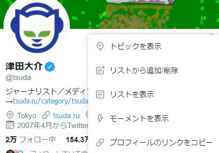 Twitterのバグで非公開リストが一時丸見えなっていた模様 … 津田大介さんの「wasejo」という謎リストがパワーワードすぎると話題に