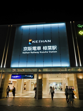 京阪電鉄 樟葉駅