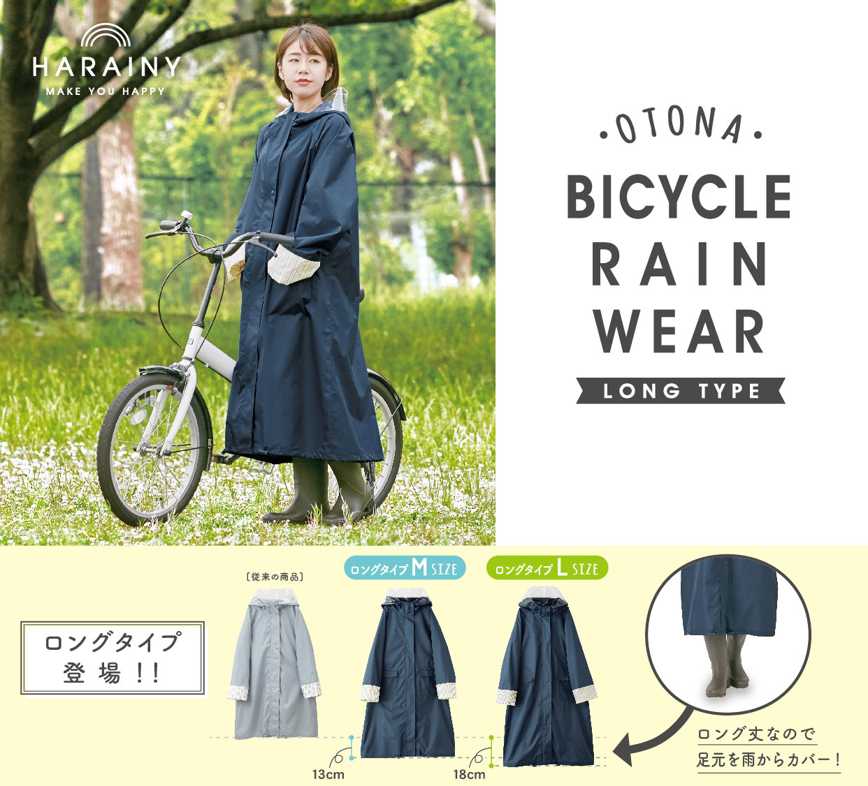 雨の日でも快適！自転車用レインウェア ロングタイプ のご案内