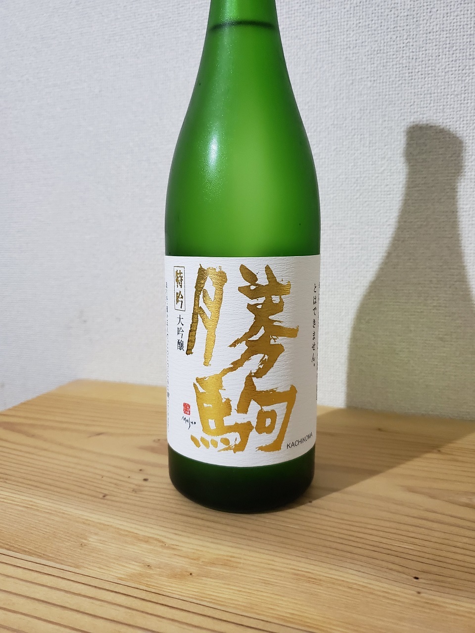 【1274】勝駒 大吟醸 特吟 30BY | 日本酒感想日誌