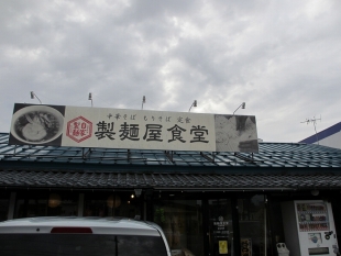 製麺屋食堂水原　店