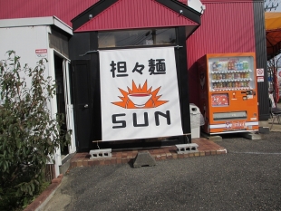 SUN　店
