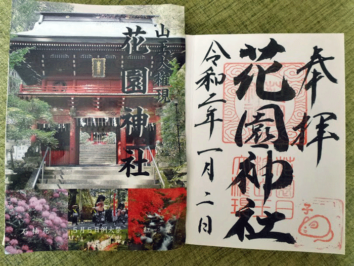 茨城の山紀行 日記版 10年の歴史を持つ 北茨城市の 花園神社 に初詣