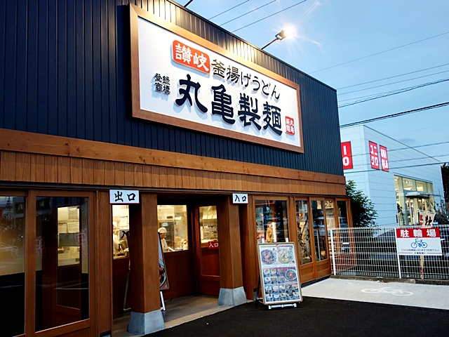 松阪 丸亀 製 麺