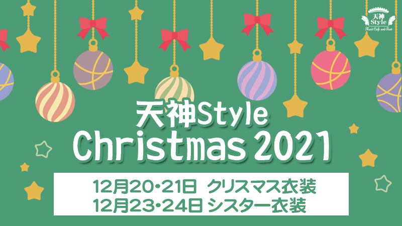 202112スタクリスマス2021のコピー