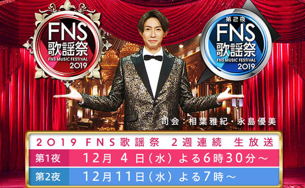 FNS歌謡祭2019