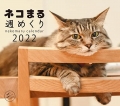 nekomaru_shumekuri_2022