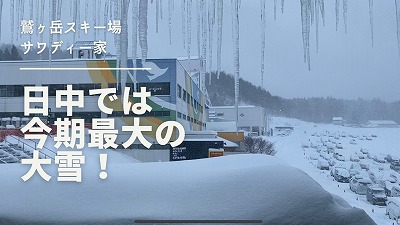 鷲ヶ岳スキー場 サワディー家 (25)