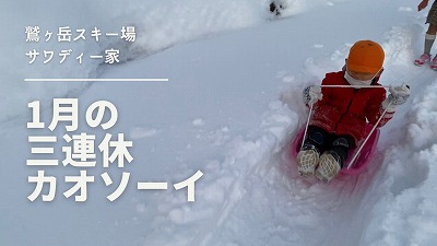 鷲ヶ岳スキー場 サワディー家 (18)